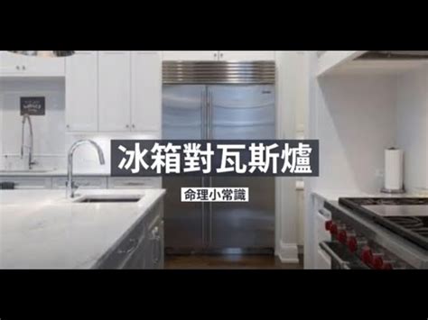 冰箱對瓦斯爐如何化解